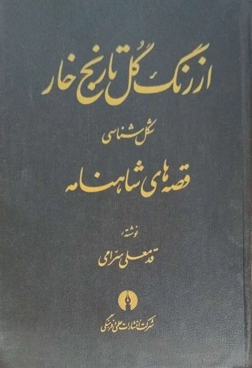 ارج‌نامه قدمعلی سرامی نوشته می‌شود