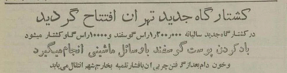 کشتارگاه صنعتی تهران در محل کنونی فرهنگسرای بهمن