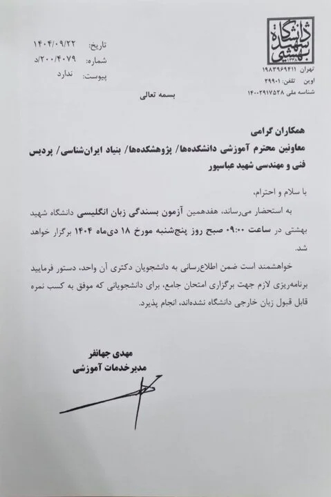 اطلاعیه دانشگاه شهید بهشتی درباره آزمون بسندگی زبان انگلیسی دکتری