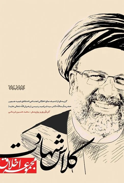 داستان یک رییس جمهور شهید در لابه‌لای کتاب‌ها/چهره‌ای از تعهد بی‌وقفه