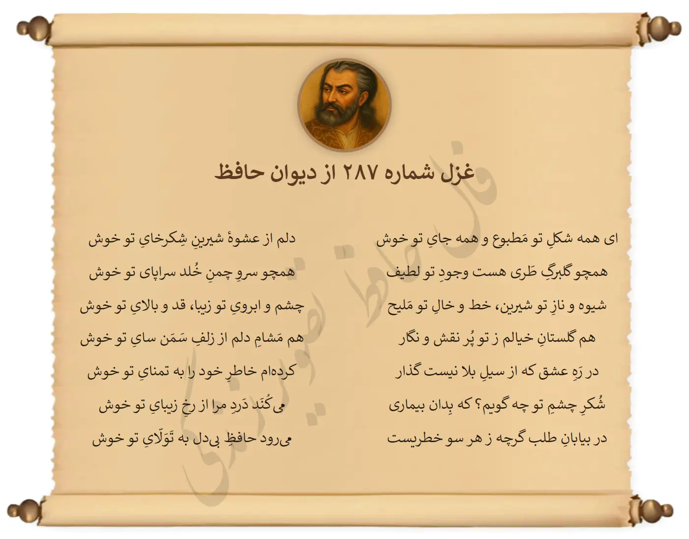 غزل شماره 287 از دیوان حافظ