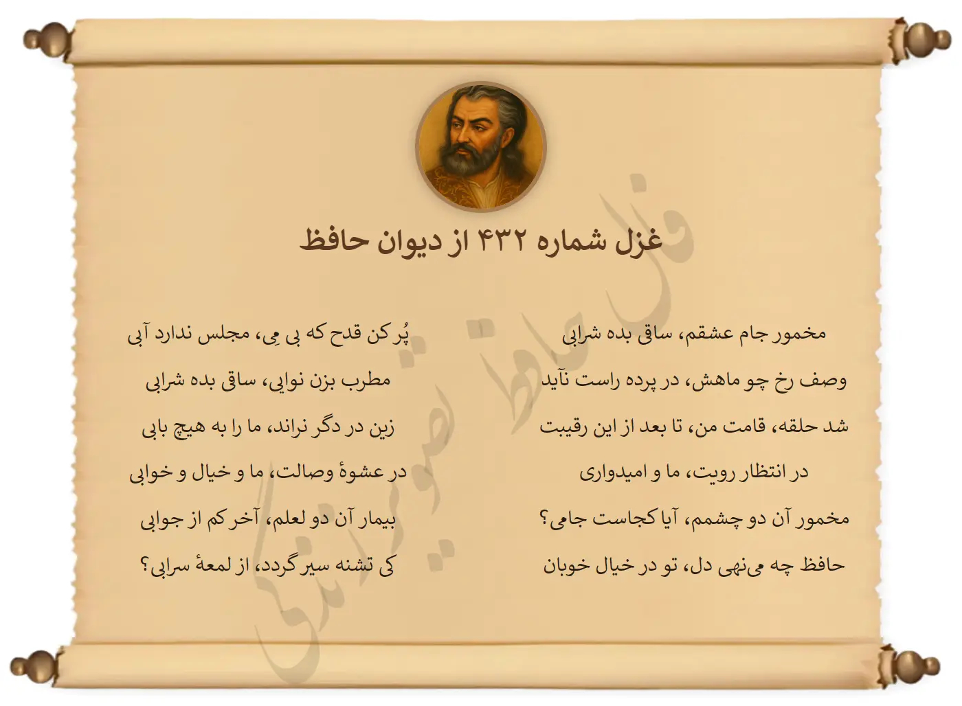 غزل شماره 432 از دیوان حافظ