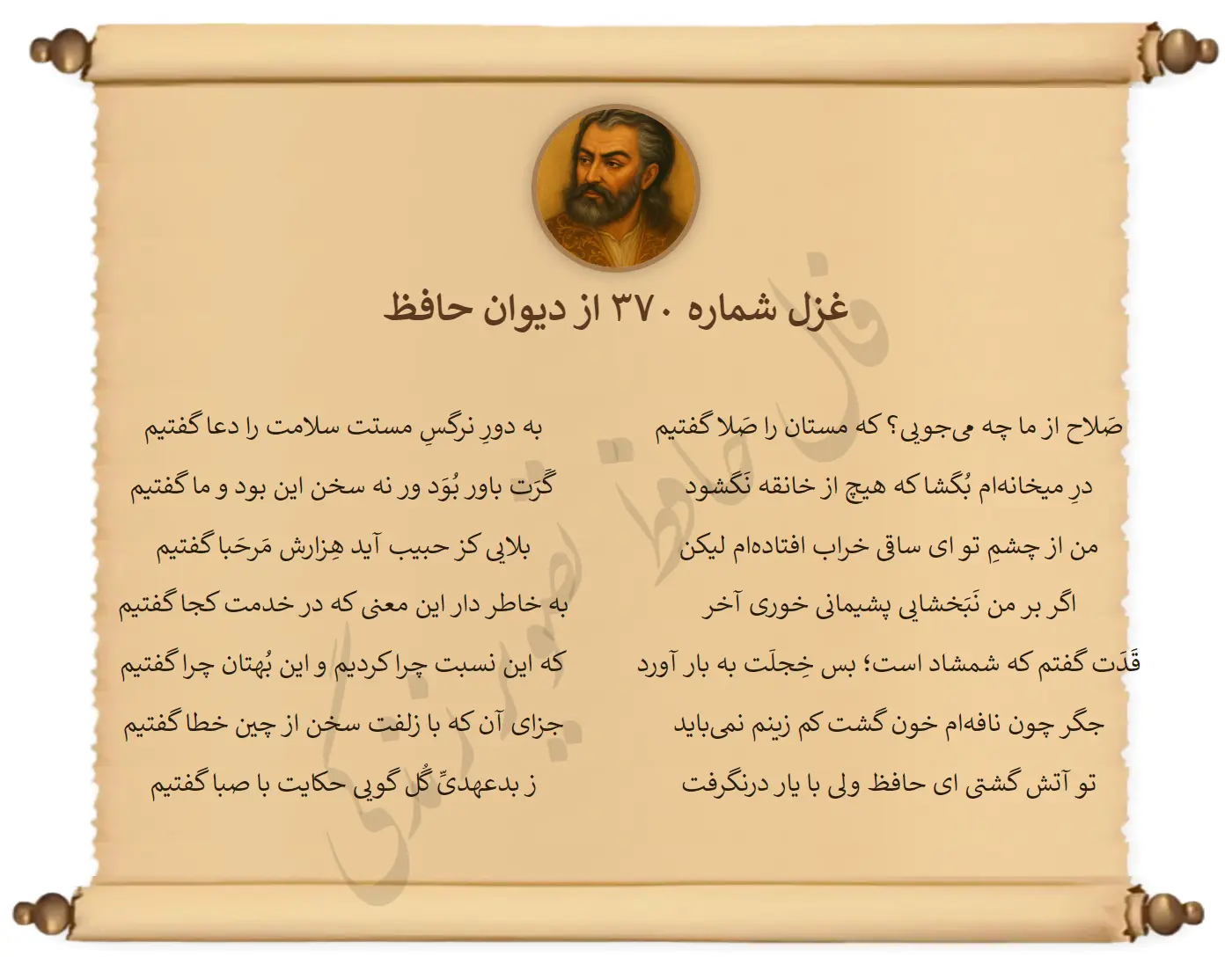 غزل شماره 370 از دیوان حافظ