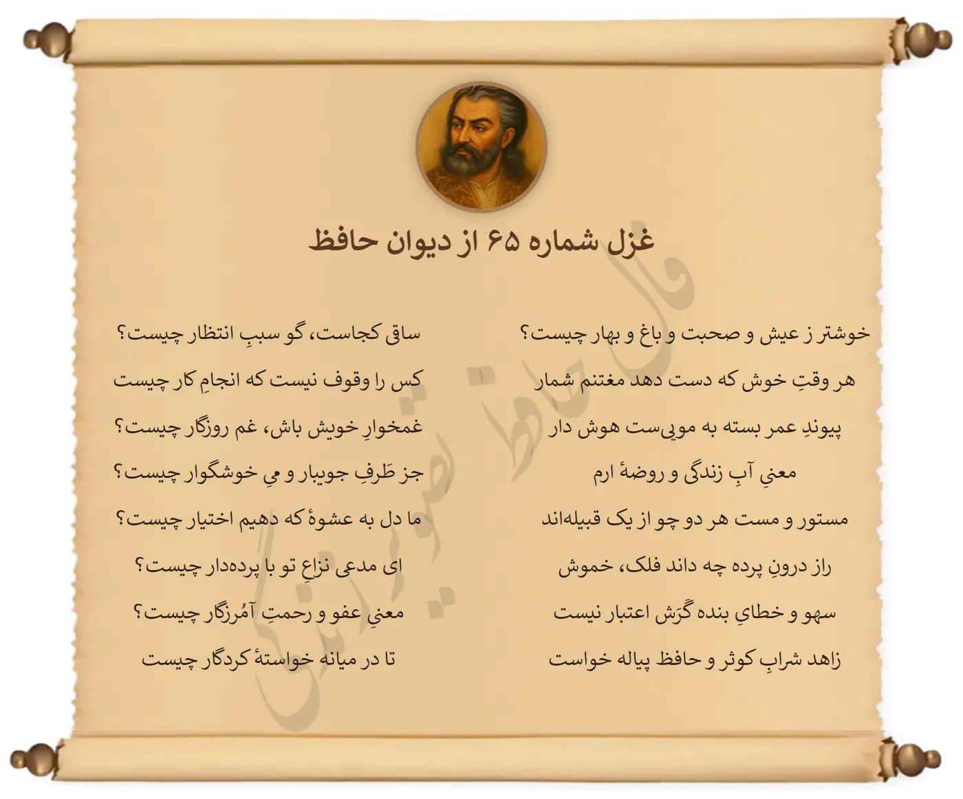 غزل شماره 65 از دیوان حافظ