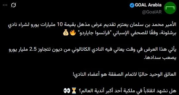 ولیعهد عربستان خواستار خرید باشگاه بارسلونا شد