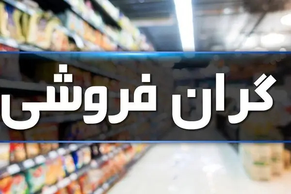 لرستان در قله تورم ماهانه؛ مرکز آمار تایید کرد و معاون استاندار تکذیب!