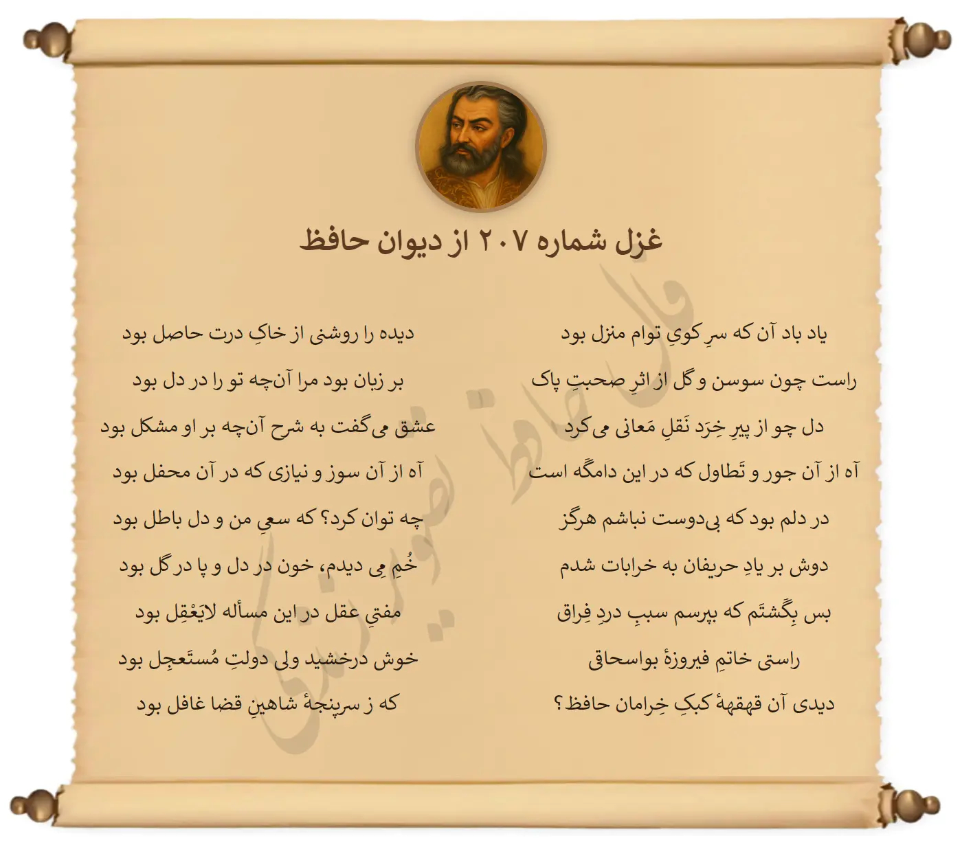 غزل شماره 207 از دیوان حافظ