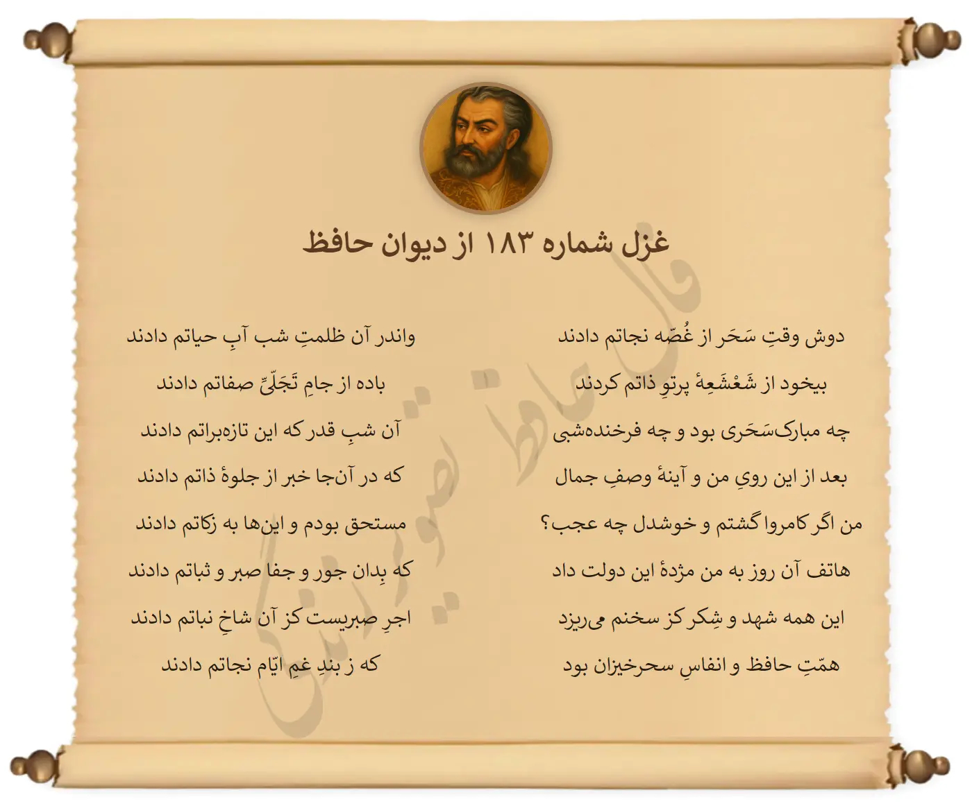 غزل شماره 183 از دیوان حافظ