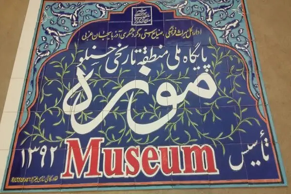 موزه «حسنلو»؛ گنجینه های عصر آهن تا جام زرین با روایت رازآلودش