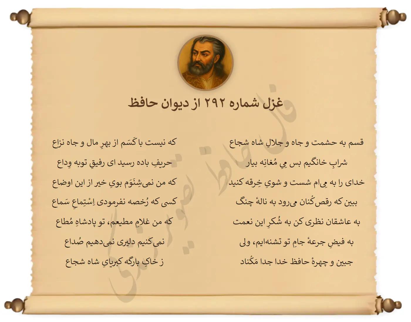 غزل شماره 292 از دیوان حافظ