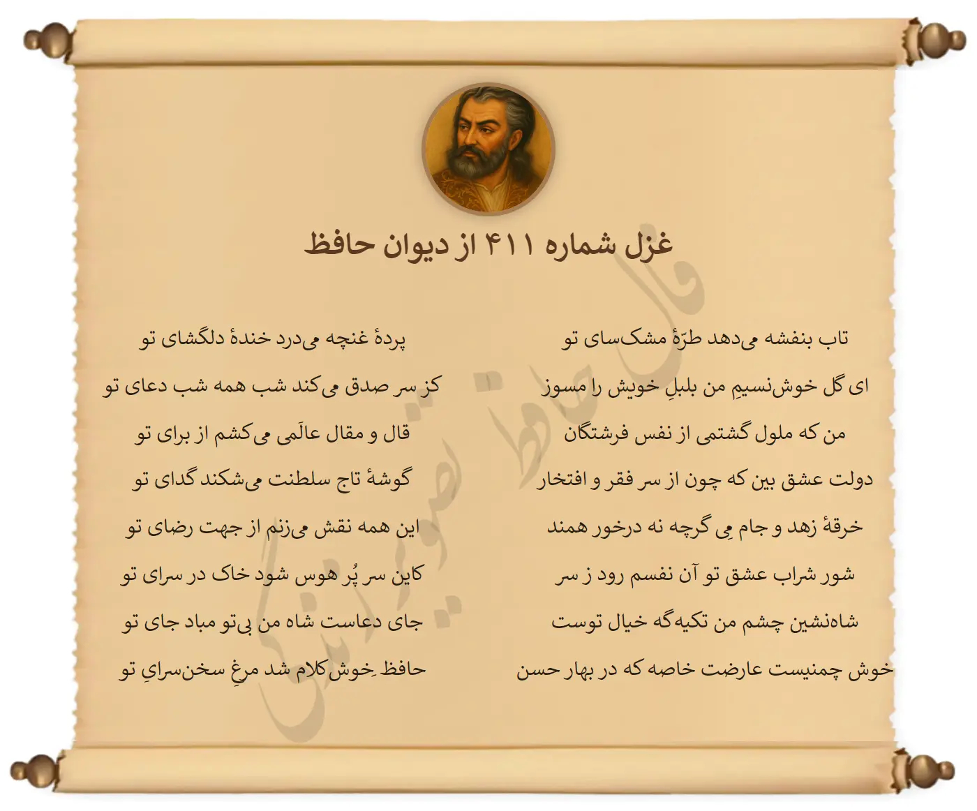 غزل شماره 411 از دیوان حافظ