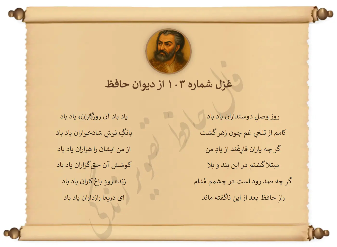غزل شماره 103 از دیوان حافظ