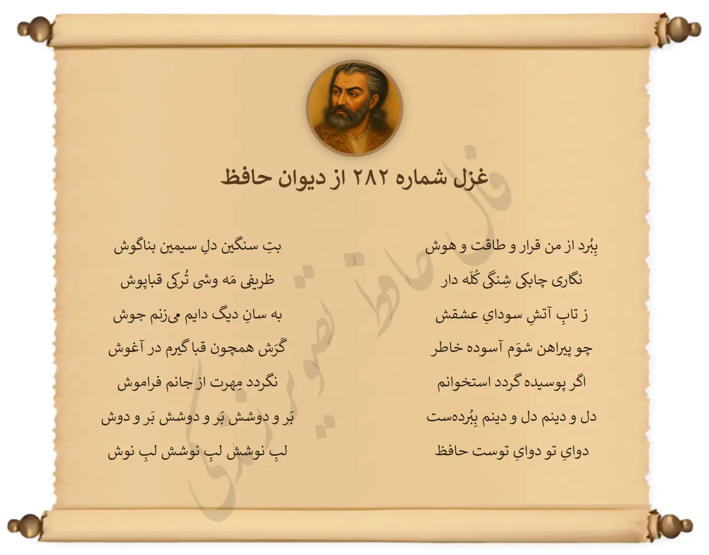 غزل شماره 282 از دیوان حافظ