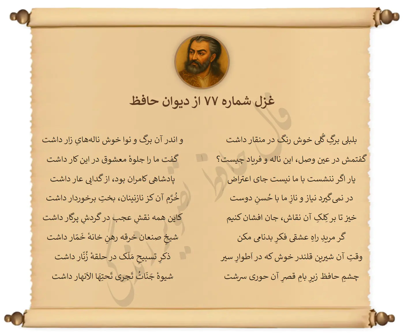 غزل شماره 77 از دیوان حافظ