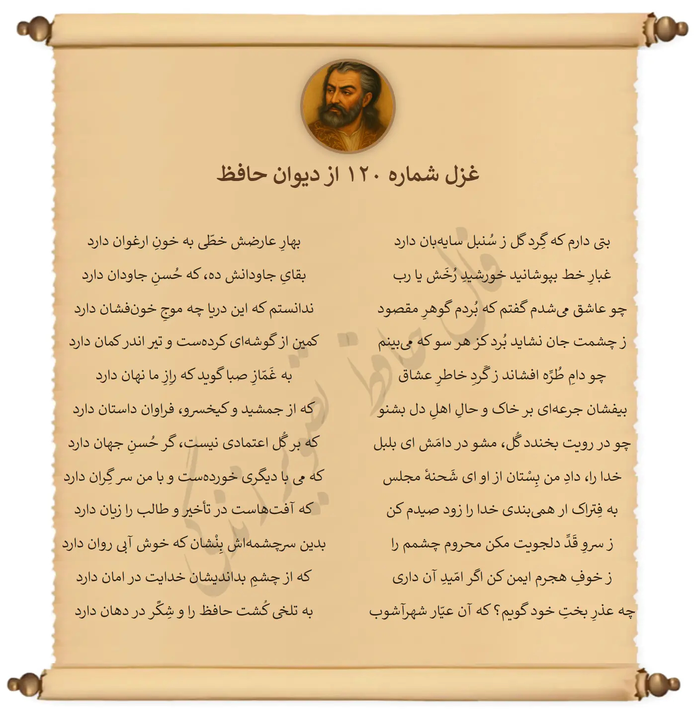 غزل شماره 120 از دیوان حافظ