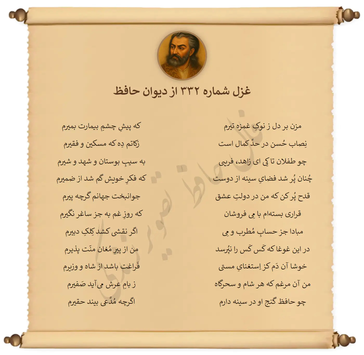 غزل شماره 332 از دیوان حافظ