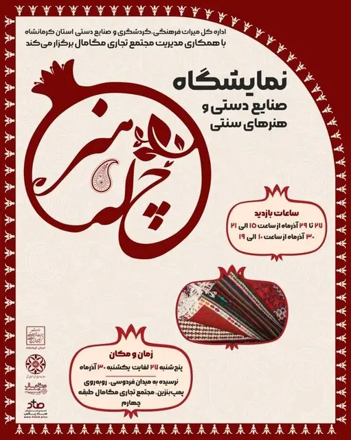 نمایشگاه «چله هنر» در کرمانشاه برپا شد