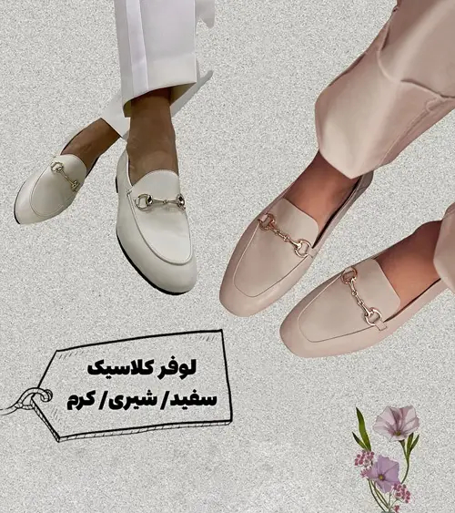 کفش‌های همیشگی