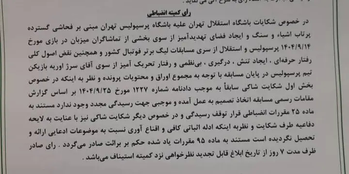 شکایت استقلال از پرسپولیس رد شد