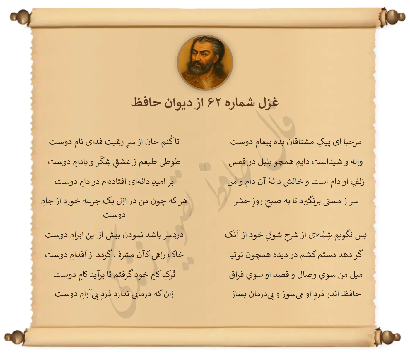 غزل شماره 62 از دیوان حافظ