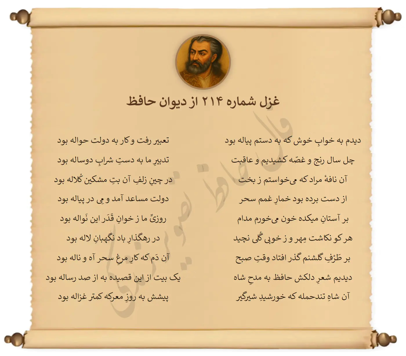 غزل شماره 214 از دیوان حافظ