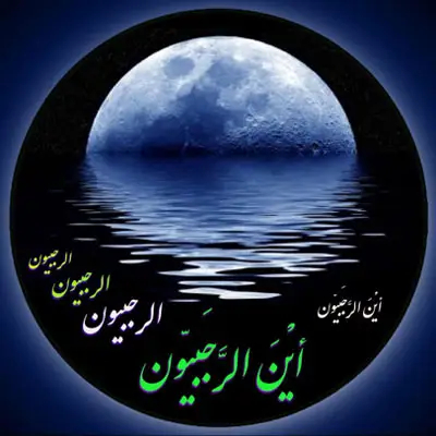 عکس نوشته ماه رجب