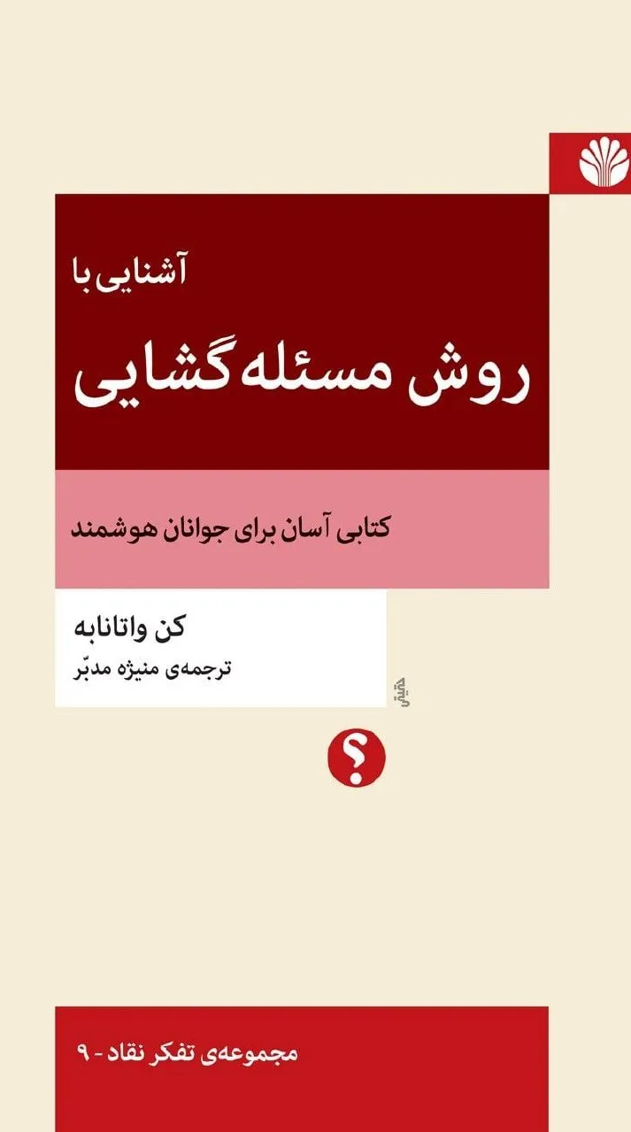 کتاب آشنایی با روش مسئله گشایی