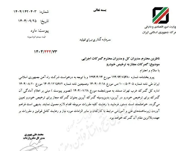 گمرک آپرین برای ترخیص خودرو مجاز شد