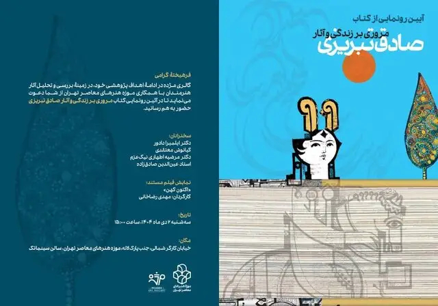 مروری بر زندگی و آثار صادق تبریزی