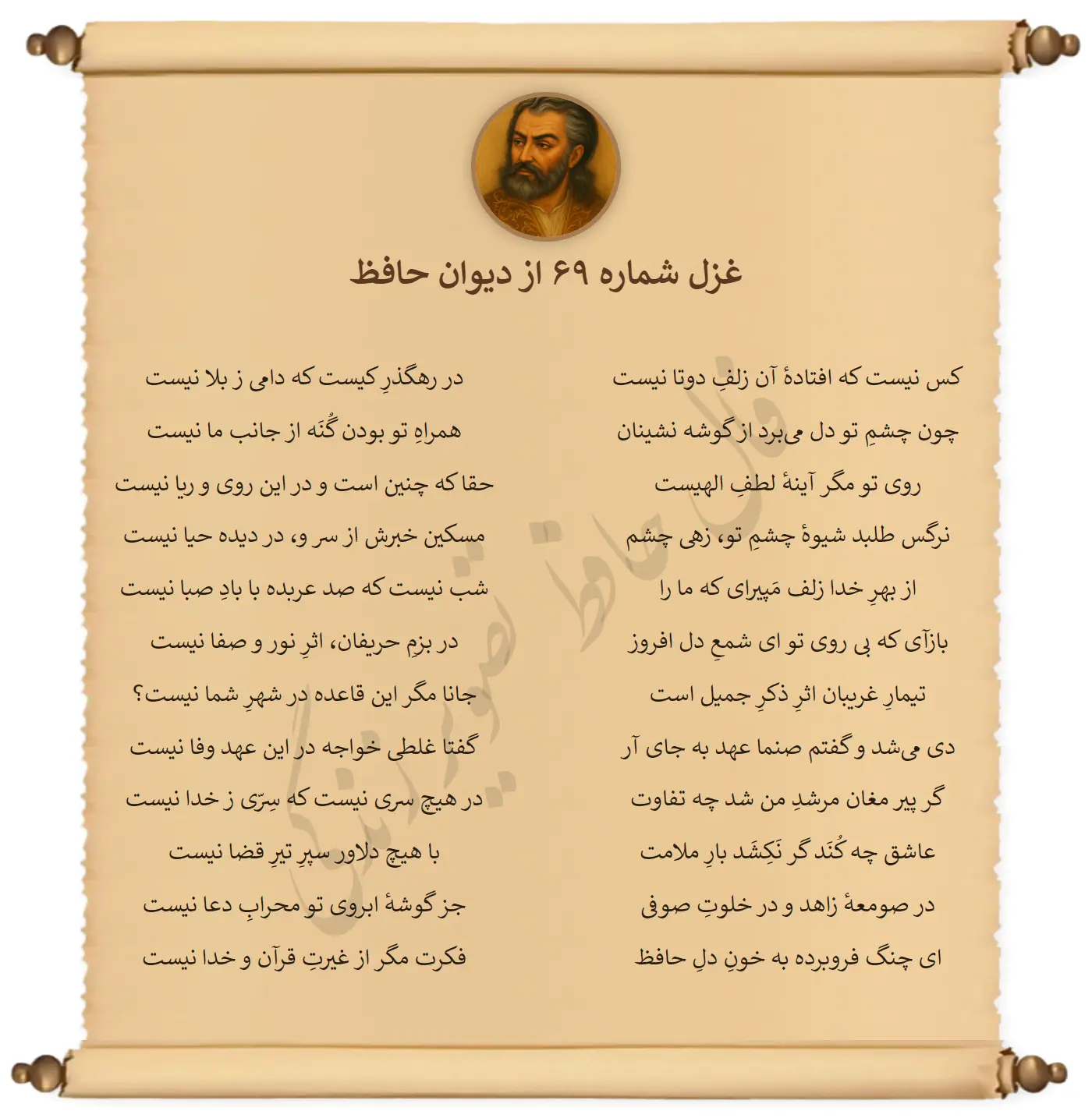 غزل شماره 69 از دیوان حافظ