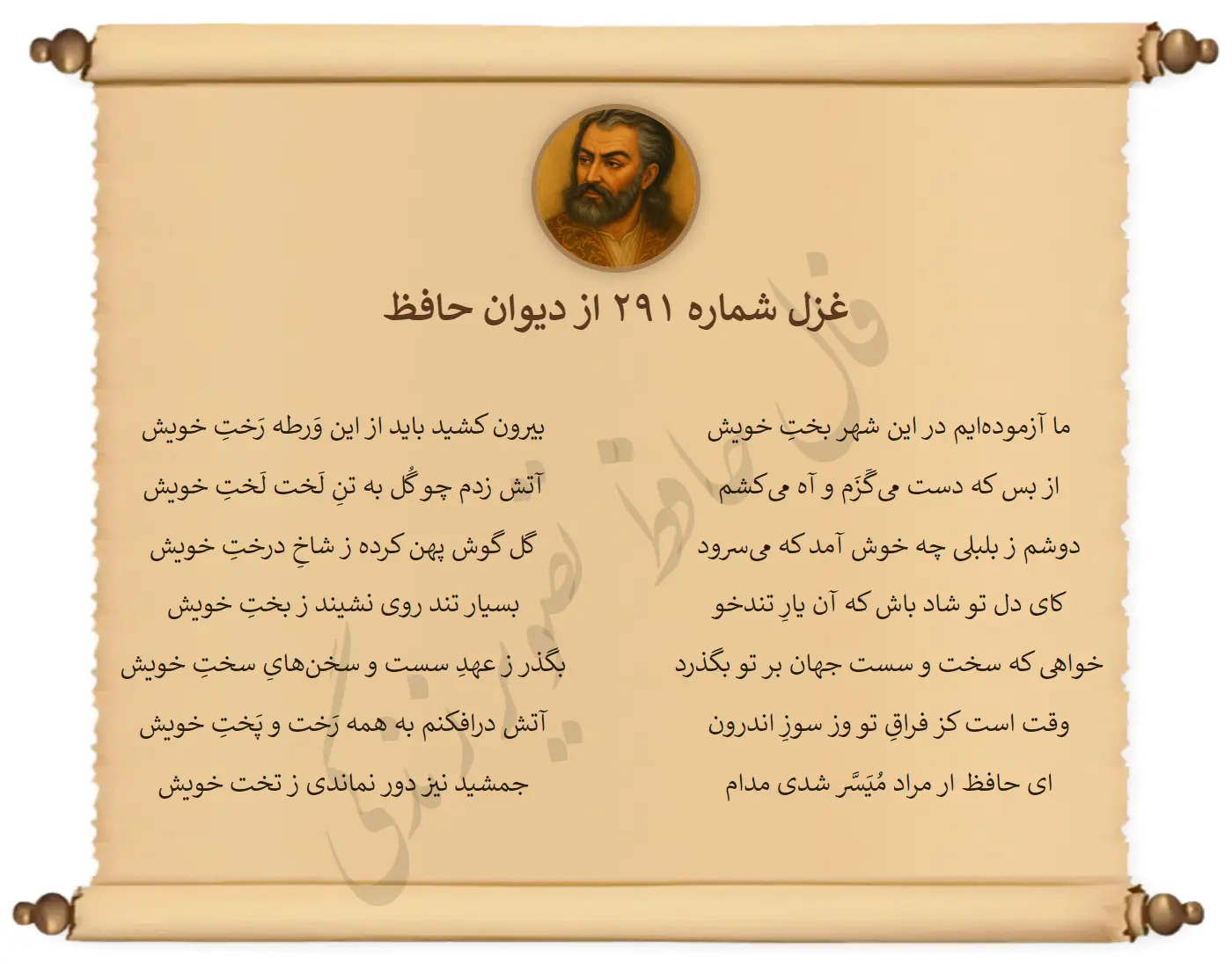 غزل شماره 291 از دیوان حافظ