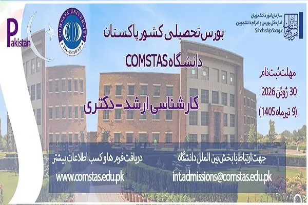 پذیرش بورسیه در دانشگاه COMSTAS اسلام آباد پاکستان
