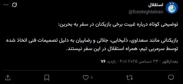 واکنش استقلال به غیبت چند بازیکن در سفر به بحرین