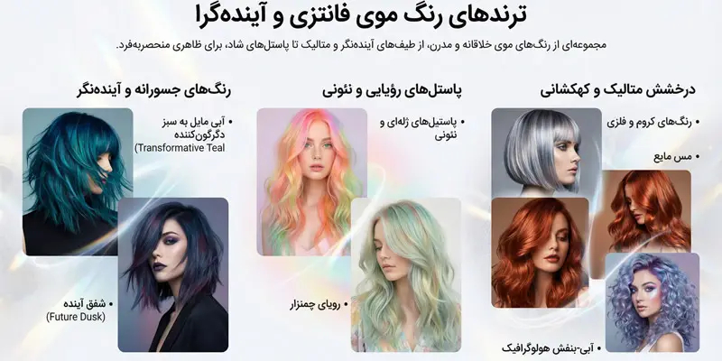 رنگ‌ موهای فانتزی و آینده‌گرا و رنگ های متالیک و کهکشانی