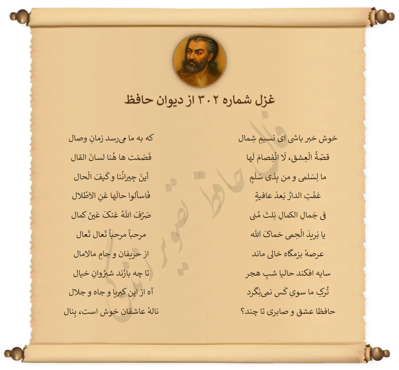 غزل شماره 302 از دیوان حافظ