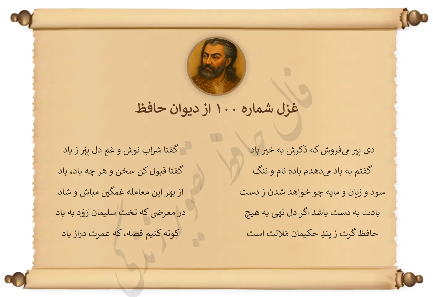 غزل شماره 100 از دیوان حافظ