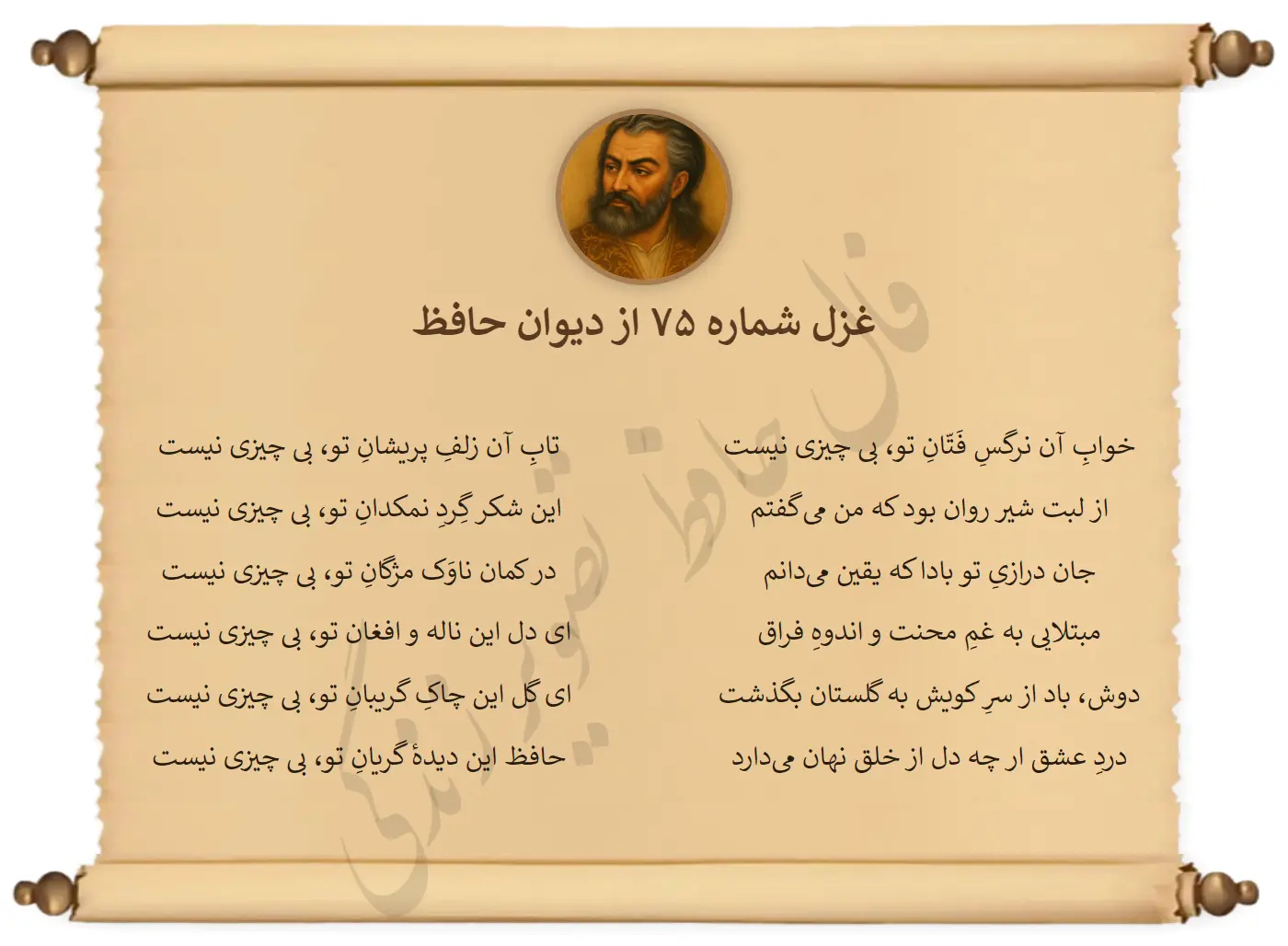 غزل شماره 75 از دیوان حافظ