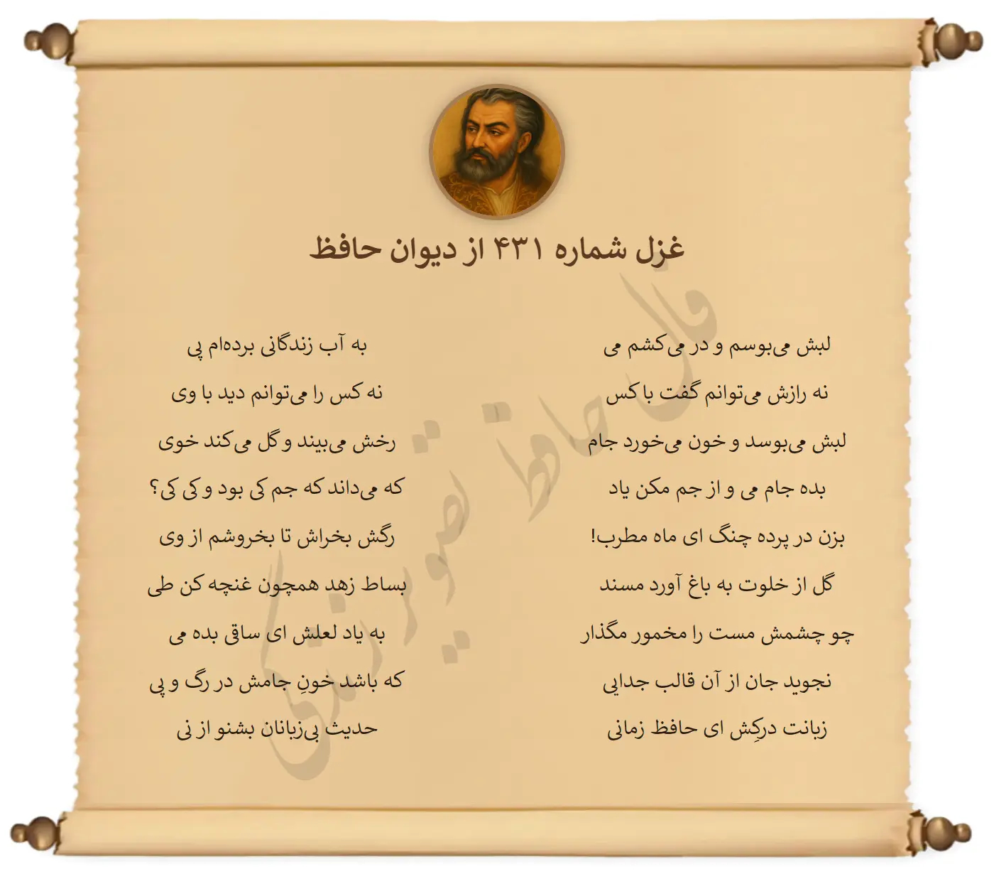 غزل شماره 431 از دیوان حافظ