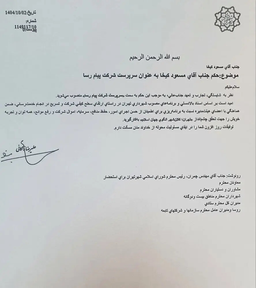 سرپرست شرکت پیام‌رسا منصوب شد