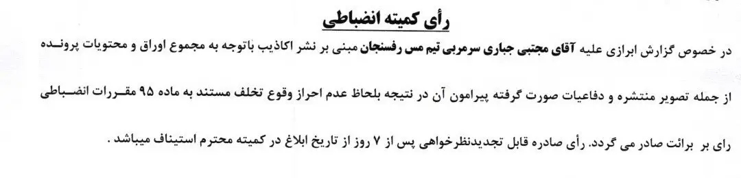 کمیته انضباطی فدراسیون فوتبال , 