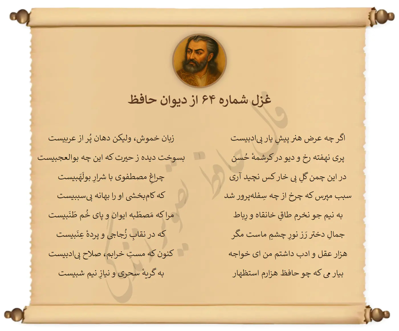 غزل شماره 64 از دیوان حافظ