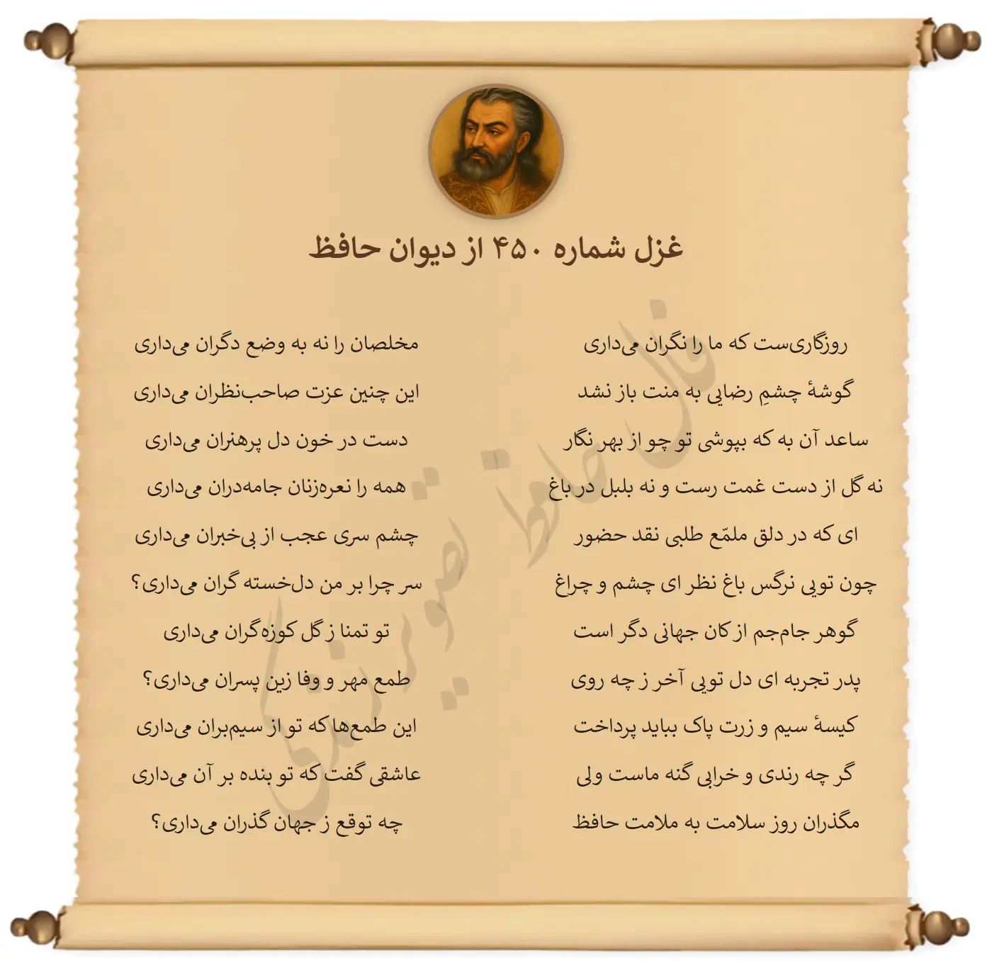 غزل شماره 450 از دیوان حافظ