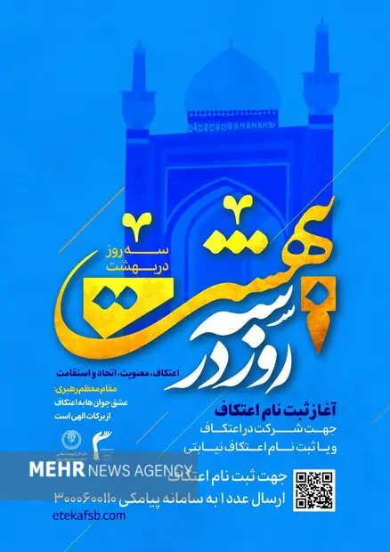 سه روز در بهشت؛ آغاز ثبت‌نام اعتکاف ۱۴۰۴ در ۱۴۵ مسجد سیستان و بلوچستان