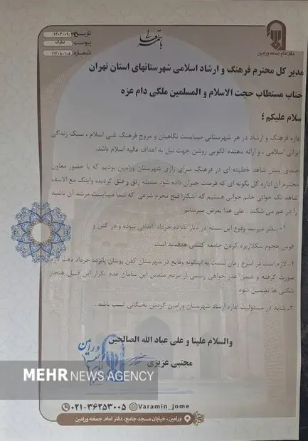 نامه امام جمعه ورامین به ارشاد تهران درباره تک‌خوانی بانوی جوان