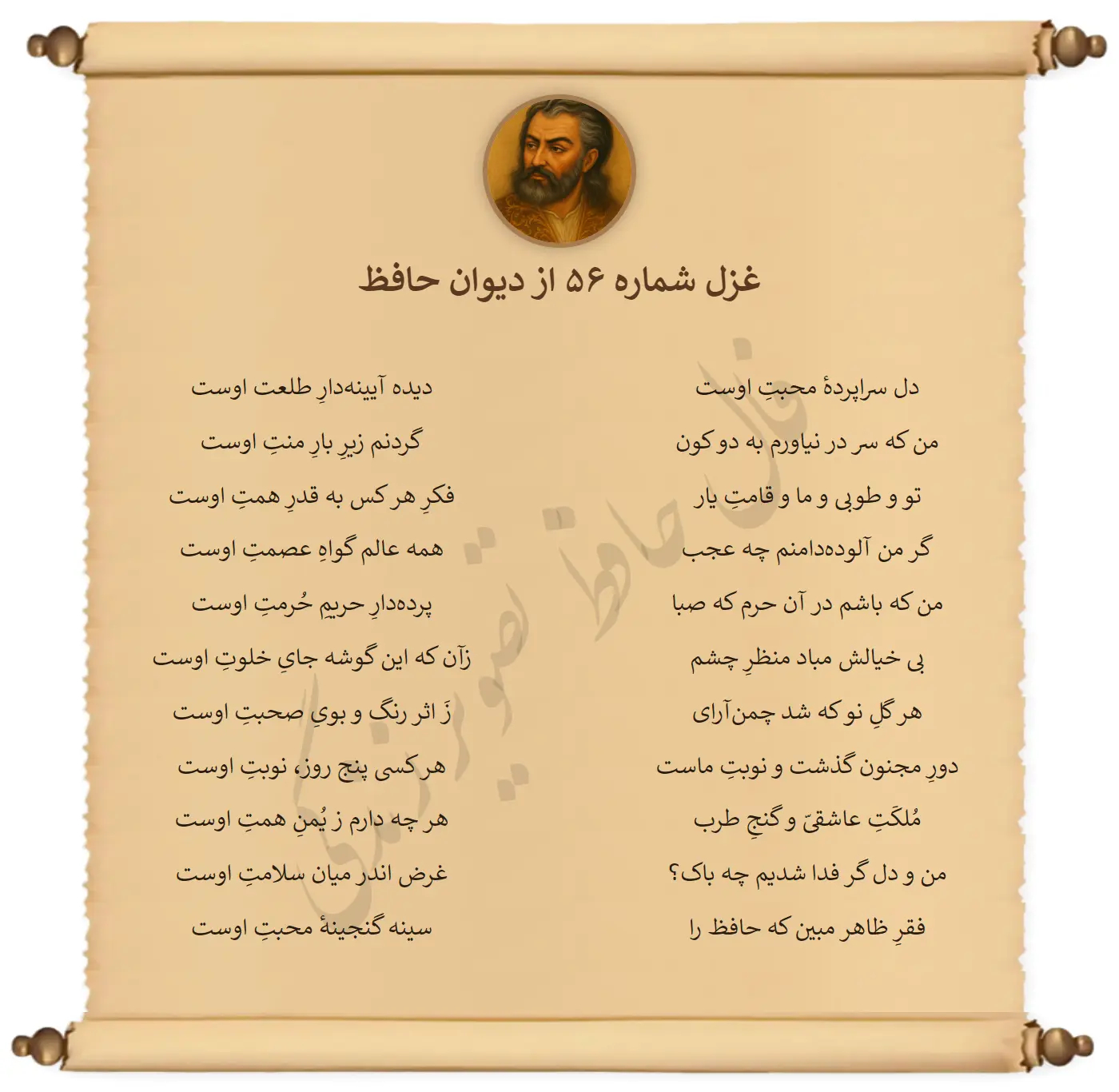 غزل شماره 56 از دیوان حافظ