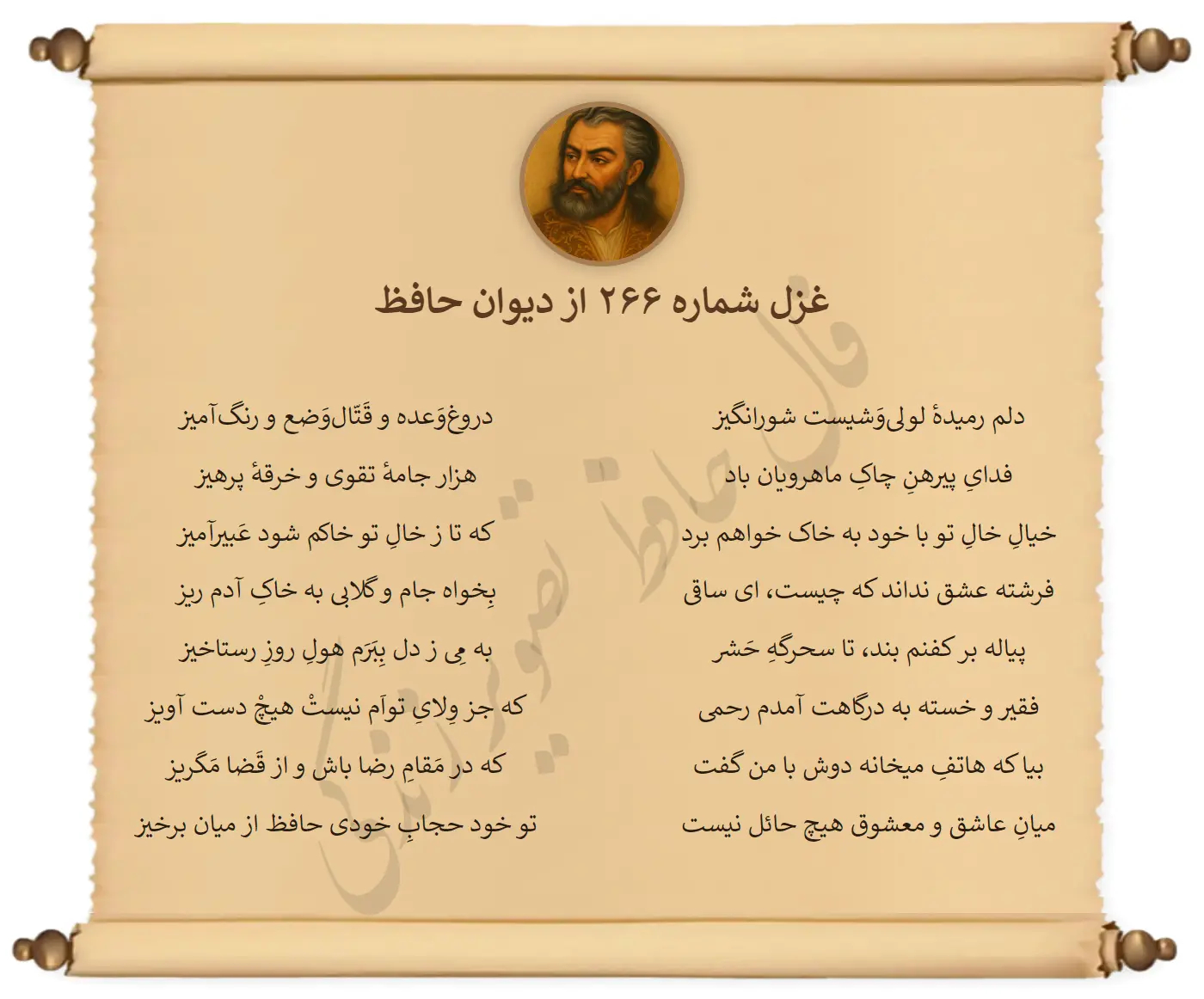 غزل شماره 266 از دیوان حافظ