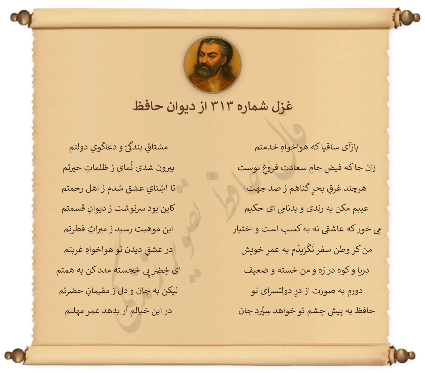 غزل شماره 313 از دیوان حافظ