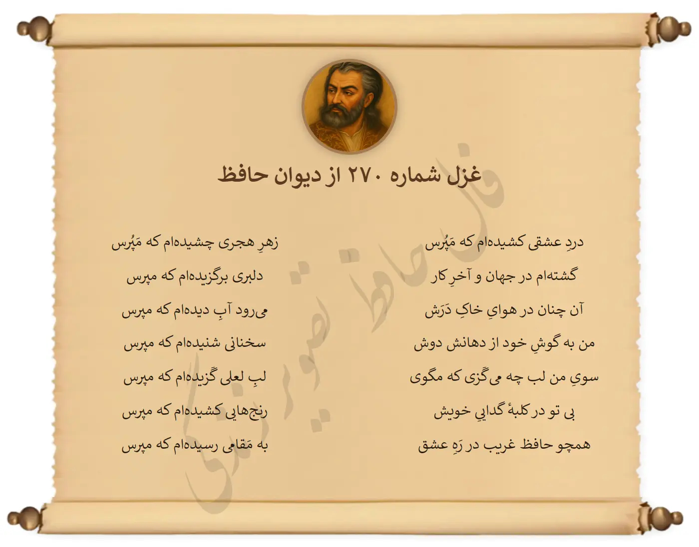غزل شماره 270 از دیوان حافظ