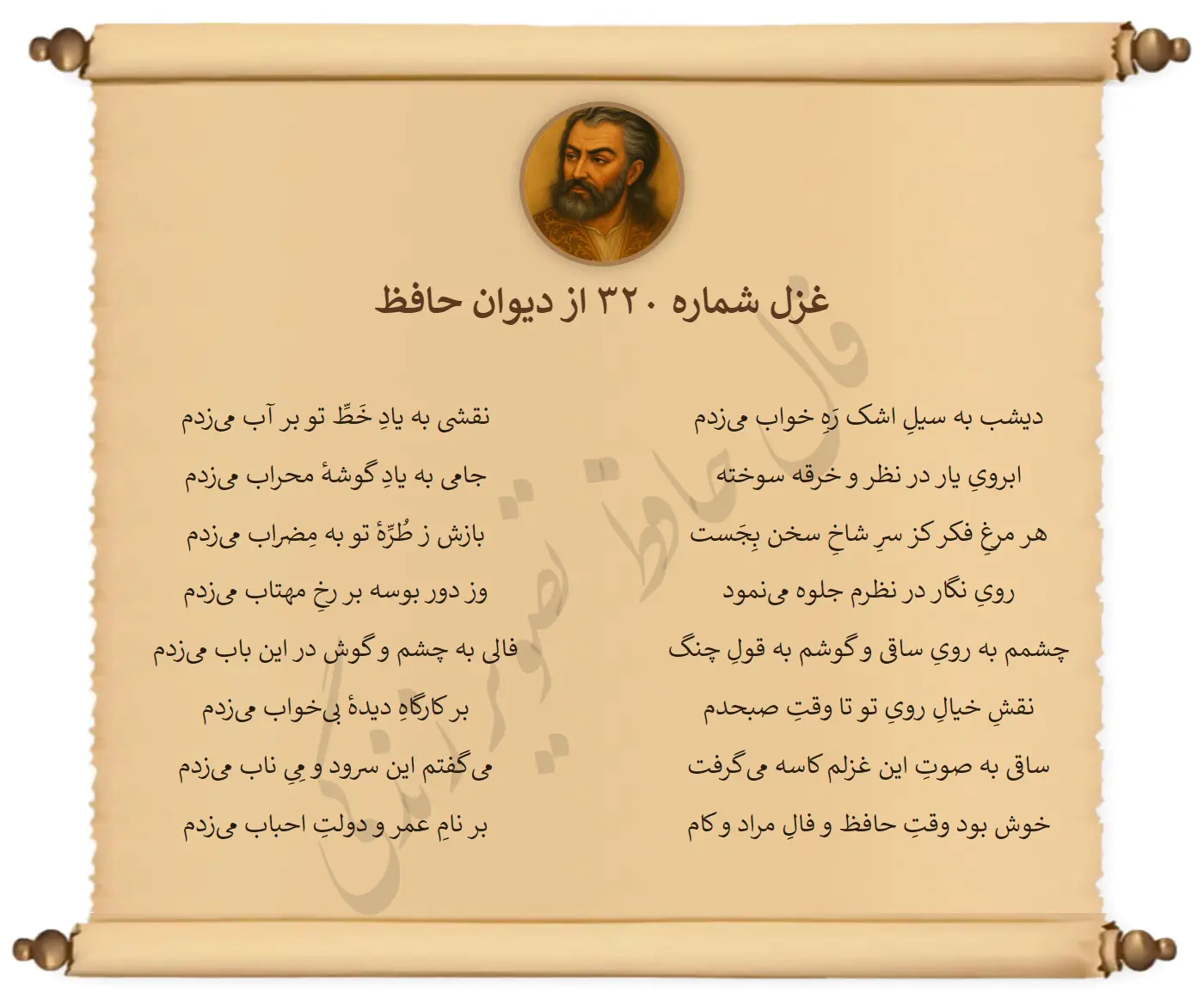 غزل شماره 320 از دیوان حافظ