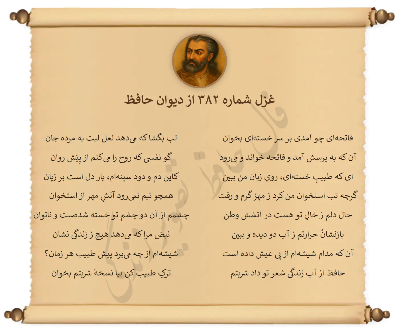 غزل شماره 382 از دیوان حافظ